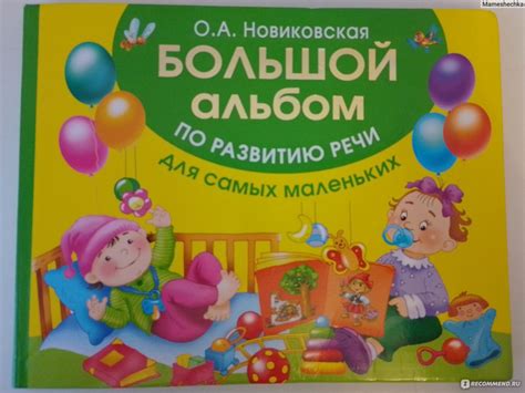 Большой альбом по развитию речи для самых маленьких. О. А. Новиковская ...