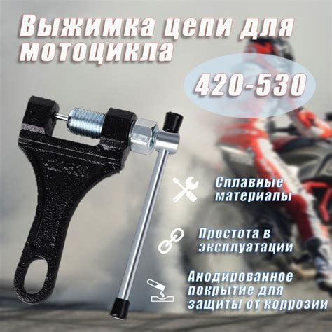 Выжимка цепи для мотоцикла / pасклепыватель цепи 420-530 мотоцикла ...