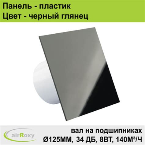 Вентилятор вытяжной AirRoxy dRim S (стандарт), Ø125мм, накладка из ...