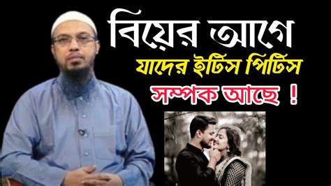 বিয়ের আগে যাদের ইটিসপিটিস র্সম্পক আছে তাদের জন্য আজকের