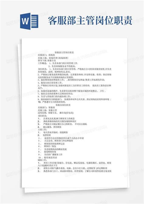 客服部主管岗位职责word模板下载 编号lrmaddzr 熊猫办公