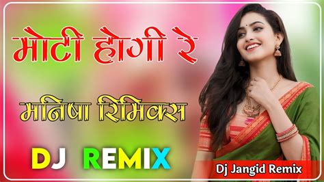 मोटी होगी रे मनिषा 4d Brazil Mix New Instaram Viral Song 2024 Moti