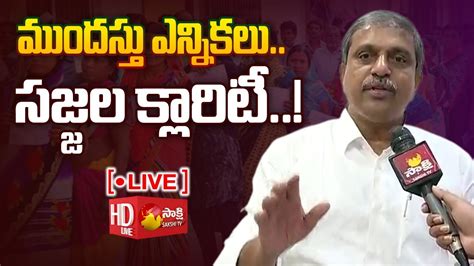 LIVE మదసత ఎననకల Sajjala Ramakrishna Reddy Fires on