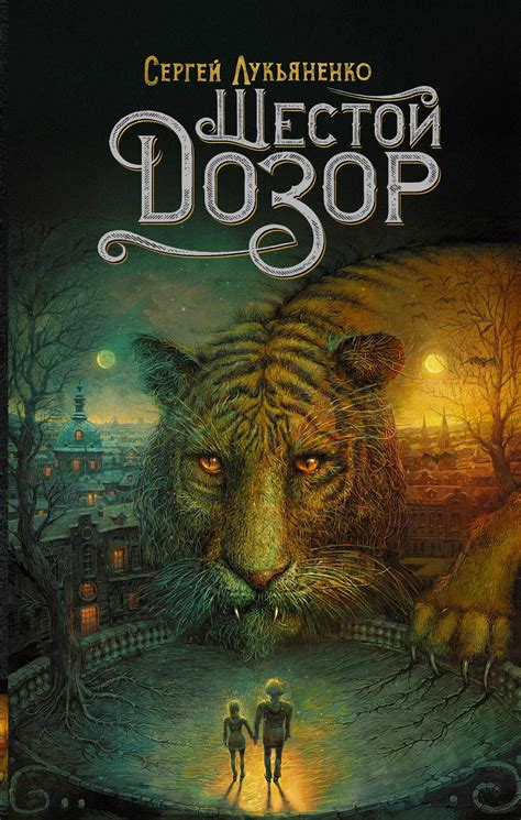 «Шестой Дозор» (2014. Дозоры #6) — Лукьяненко С. В. Официальный сайт