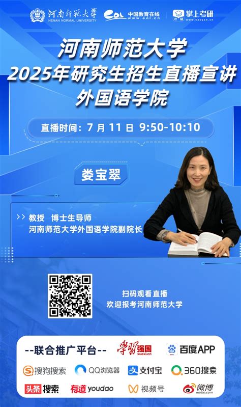 【研招直播预告】7月8日 11日 相约河南师范大学2025年研究生招生直播宣讲活动 掌上考研