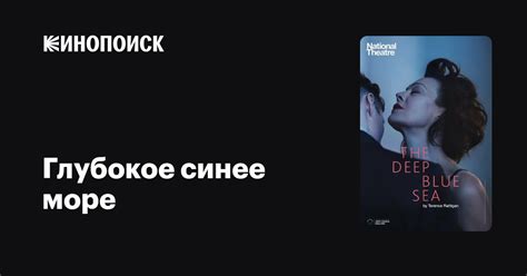 Глубокое синее море фильм, 2016, дата выхода трейлеры актеры отзывы ...