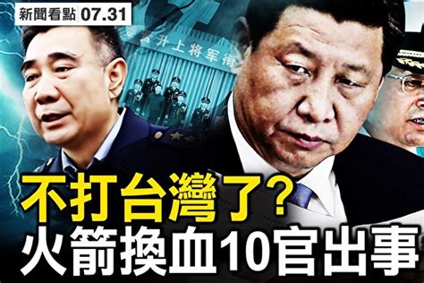 【新聞看點】不攻台了？火箭軍換血 10官傳出事 台灣 吳國華 習近平 大紀元