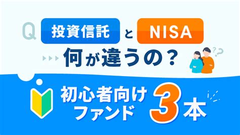 投資信託とnisaって何が違うの？はじめての方向けにファンド3本ご紹介 資産運用の 1st Step