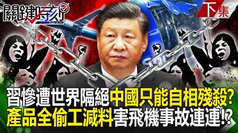 【關鍵時刻下集】20240621 習近平慘遭世界隔絕「中國只能自相殘殺」瘋狂內捲！？打價格戰「產品全偷工減料」害飛機事故連連！？｜劉寶傑