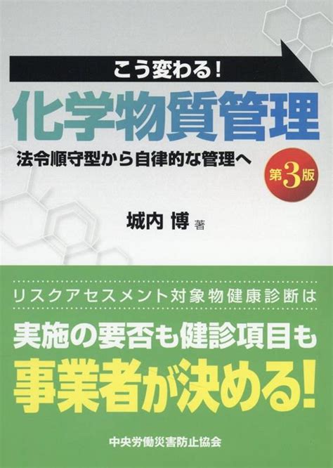 楽天ブックス こう変わる！化学物質管理 法令順守型から自律的な管理へ第3版 城内博 9784805921371 本