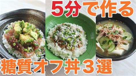 5分で作る！夏の簡単糖質オフ丼レシピ【糖質制限ダイエット】 レシピ動画