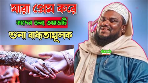 যারা প্রেম করে তাদের জন্য ওয়াজটি শুনা মাওলানা জাবের হোসাইন সাহেব A B