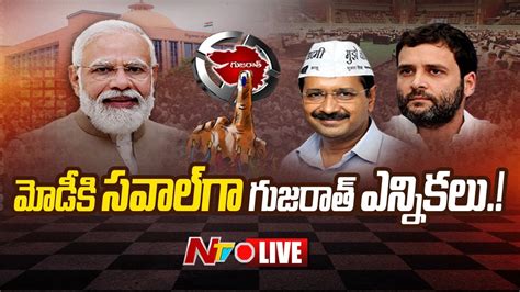 మోడీకి స‌వాల్‌గా గుజ‌రాత్ ఎన్నిక‌లు Live Gujarat Election 2022