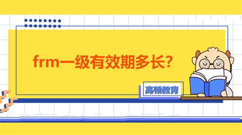 Frm一级有效期多长？一级考什么？ 高顿教育