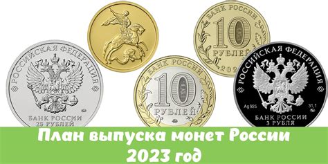 План выпуска монет России на 2023 год