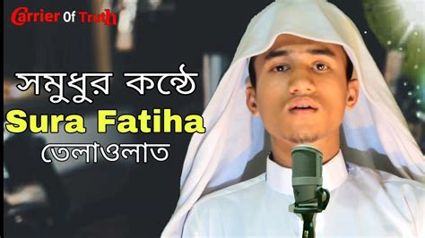 Sura Al Fatiha স র ফ ত হ স মধ র কন