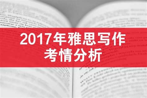 干货！2017年雅思写作考情分析