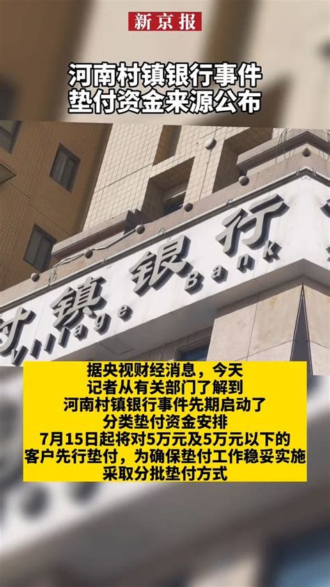 河南村镇银行事件垫付资金来源公布 凤凰网视频 凤凰网