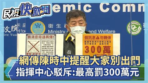 快新聞／網傳「陳時中提醒大家別出門」 指揮中心駁斥假訊息：最高罰300萬元－民視新聞 Youtube