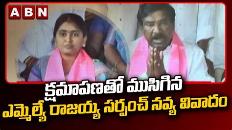 కషమపణత మసగన ఎమమలయ రజయయ సరపచ నవయ వవద MLA Rajaiah vs