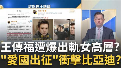 王傳福被爆婚內出軌新仇舊恨誰再衝康船夫哥神秘王傳福糟糠妻 李紹華 被綠了比亞迪傳曾上演 宮鬥劇 ｜王志郁 主持｜20240311｜catch大錢潮 Feat 黃世聰 Youtube