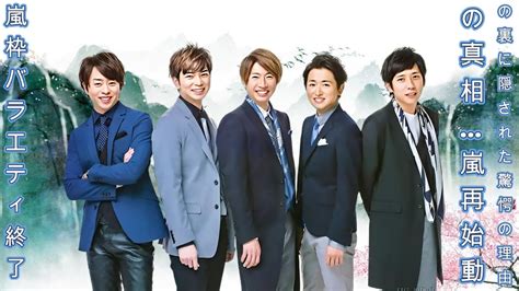 嵐枠バラエティ終了の真相「嵐再始動」の裏に隠された驚愕の理由！ Youtube