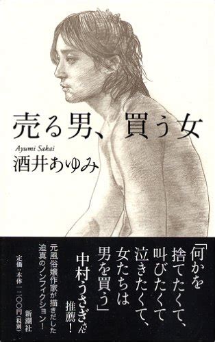 『売る男、買う女』｜感想・レビュー・試し読み 読書メーター