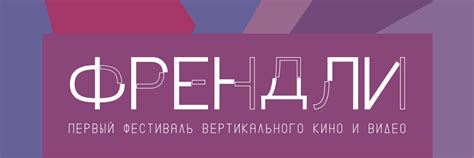 Фестиваль "Френдли" | Кратко-много о нас! 2025 | ВКонтакте