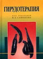 Гирудотерапия - Савинов В.А. - Практическое руководство