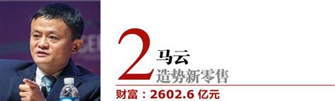 中国最有钱的10个人身家达17181亿！他，竟然年净赚1800亿 搜狐