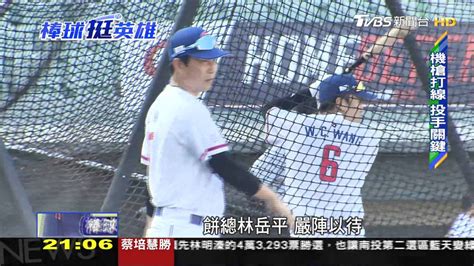 搶勝！經典賽強敵環伺 中華隊長王威晨盼再創佳績 Tvbs Line Today