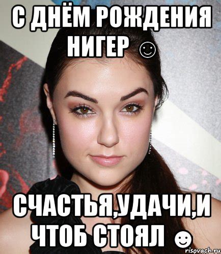 Поздравление С Днем Рождения Чтоб Хуй Стоял — Pozdravlyamba.ru