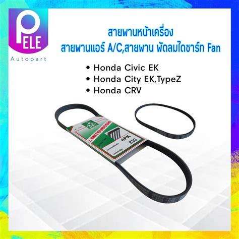 สายพานหนาเครอง พดลม FAN แอร A C 4PK820 Honda Civic City Toyota