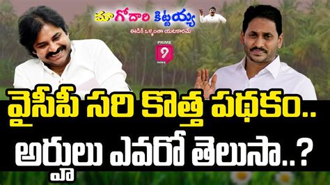 Live🔴 వైసీపీ సరి కొత్త పథకం అర్హులు ఎవరో తెలుసా Godari