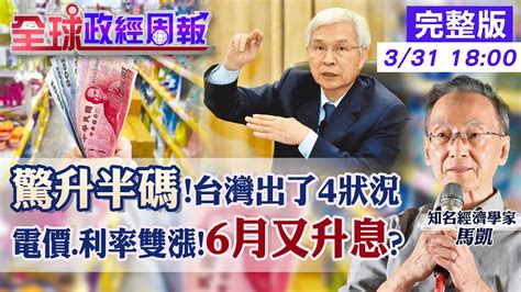 台灣今年升息幾碼？央行3月再升半碼創15年新高 ｜ 不預測漲跌