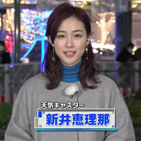 新井恵理那のweatherニュースキャスター 20221210 もちふわcm動画研究所