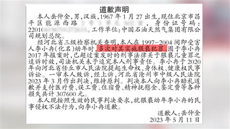 男子猥亵幼女因超追诉时效免于刑责，民事诉讼败诉后登报向受害人致歉凤凰网视频凤凰网