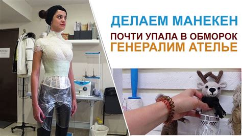 Делаем манекен. Веронике становится плохо. Ген. уборка. Пошив. Курсы ...