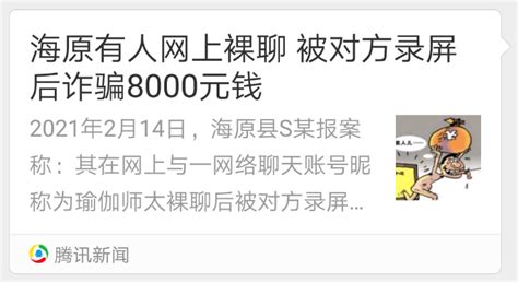 【提醒】海原：有人网上裸聊，被对方录屏后诈骗8000元钱 受害人