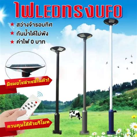 ไฟโซล่าเซล ไฟโซล่าเซลล์ Ufo โคมไฟโซล่าเซล Solar Light หลอดไฟโซล่าเซล โซ