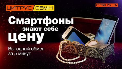 Цитрус Обмен - Смартфоны знают себе цену! - YouTube