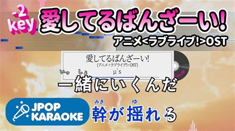 歌詞・音程バーカラオケ練習用 μ`s 愛してるばんざーい アニメ`ラブライブ`ost 【原曲キー 2】 ♪ J Pop