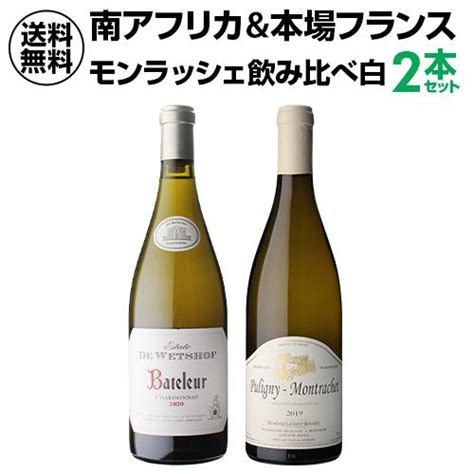 ワインセット 1本あたり9900 円税込 送料無料 モンラッシェ飲み比べ2本セット 750ml フランス 南アフリカ 虎 Ya