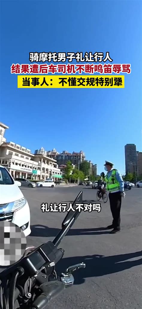 骑摩托男子礼让行人，结果遭后车司机不断鸣笛辱骂 直播吧zhibo8 Cc