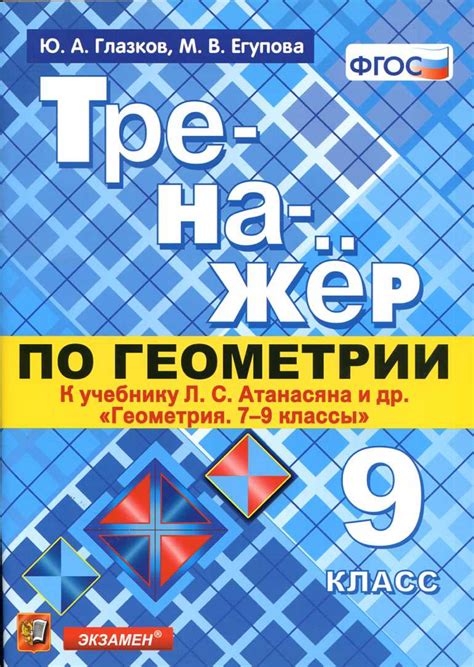 Тренажёр по геометрии. 9 класс. К учебнику Л.С. Атанасяна "Геометрия. 7 ...