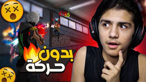 تحدي أفوز في الذئب الوحيد بدون حركة 😰 فري فاير Youtube