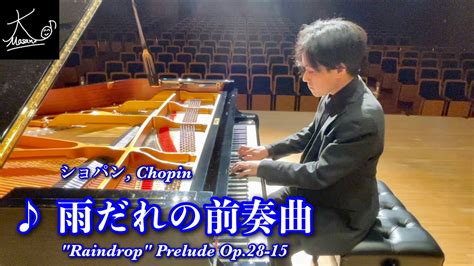 リハーサルリサイタル直前のジーンズホールショパン雨だれの前奏曲Chopin Raindrop Prelude Op 28 15