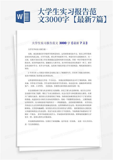 大学生实习报告范文3000字【最新7篇】word模板下载编号qmnkzvnd熊猫办公