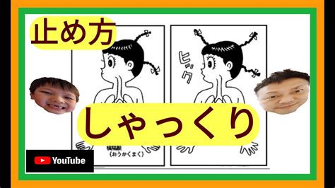 【しゃっくり止め方】【しゃっくりを30秒で止める方法】【しゃっくりの一番簡単で効果的な止め方】 しゃっくり しゃっくり止め方 しゃっくり止まら