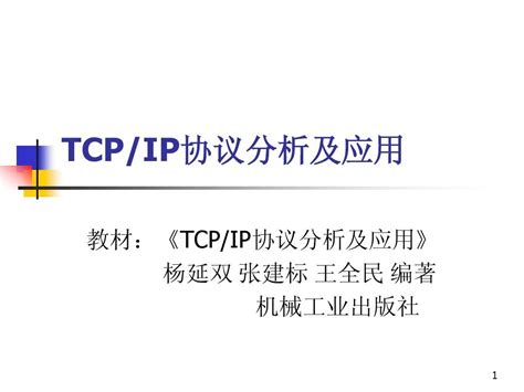 Tcpip协议分析及应用课件 第1 2章word文档在线阅读与下载无忧文档